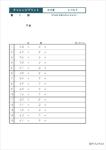 チャレンジプリント　かけ算レベル７